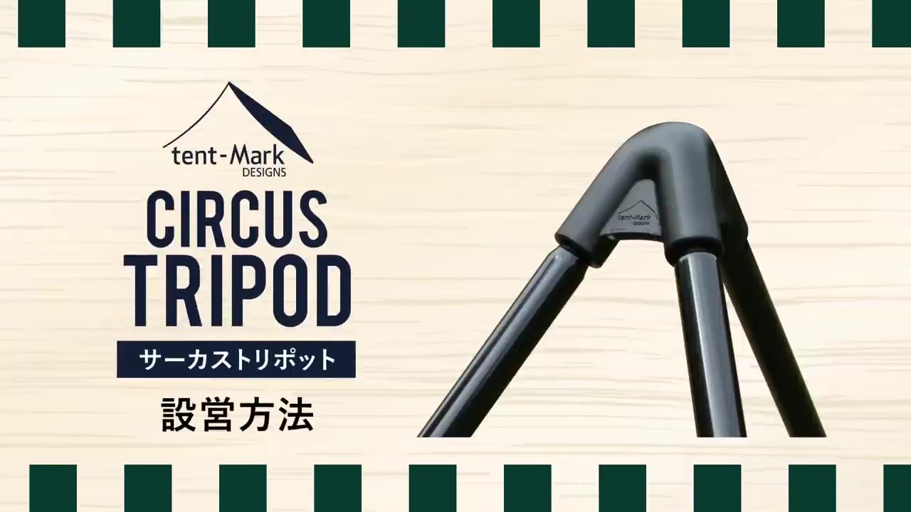 美品 未使用】テンマクデザイン サーカストリポットレギュラー 三叉