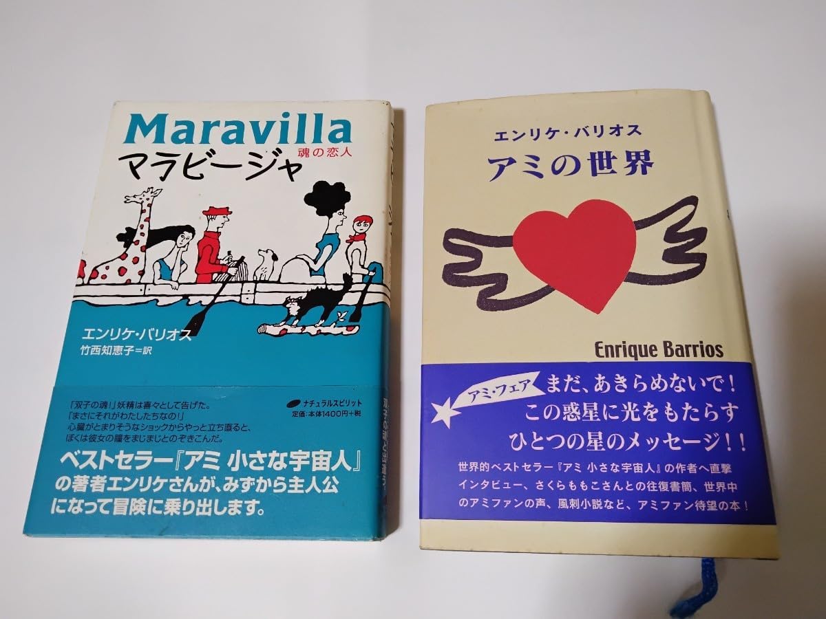 レア本 アミの世界 エンリケ・バリオス レア本 もどってきたアミ 帯