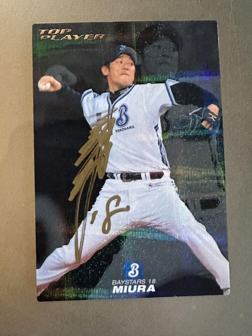 三浦大輔 直筆サイン入りタオル 横浜DeNAベイスターズ レア 横浜DeNA