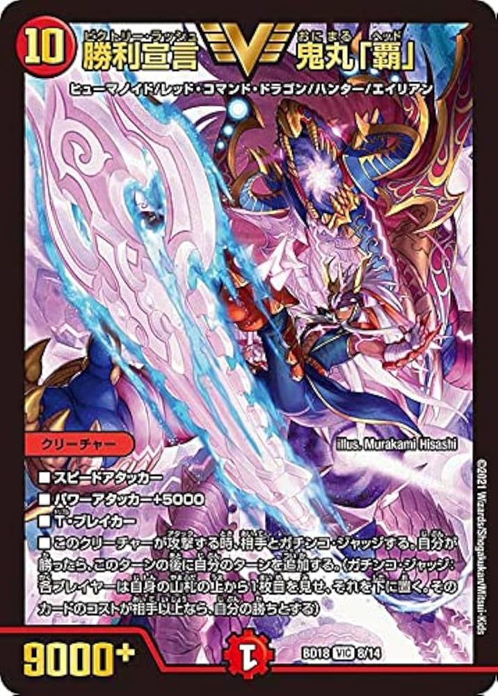Amazon.co.jp: デュエルマスターズ DMBD18 8/14 勝利宣言 鬼丸「覇
