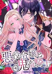 悪役令嬢と鬼畜騎士 連載版: 2 (ZERO-SUMコミックス) | 生還, 猫田, 旭