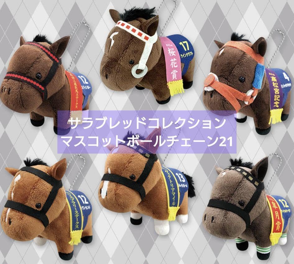 Amazon.co.jp: サラブレッドコレクション マスコットボールチェーン21