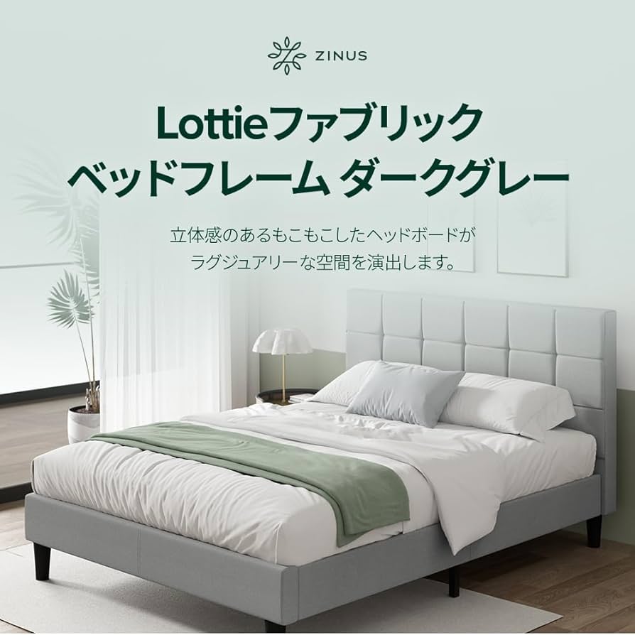 Amazon.co.jp: ZINUS Lottie ベッドフレーム ファブリック クイーン