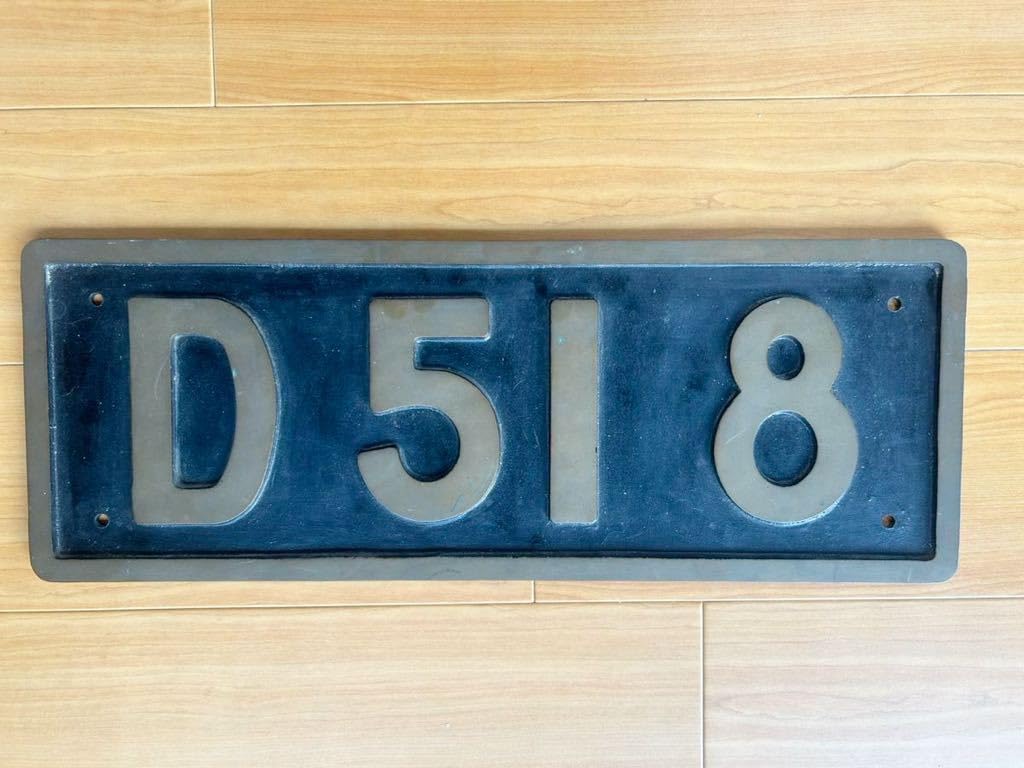 D51 485 ナンバープレート 蒸気機関車 SL デゴイチ 国鉄 砲金製蒸気