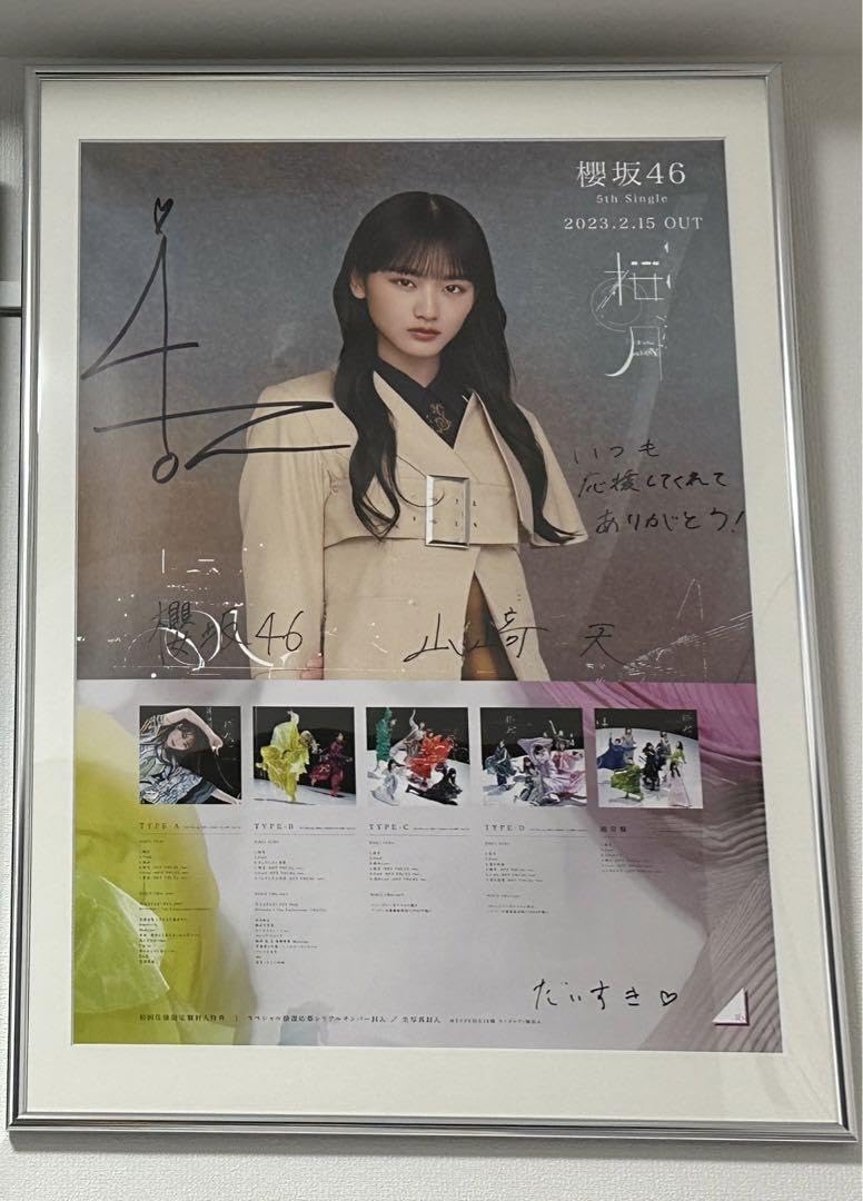 Amazon.co.jp: 櫻坂46 山﨑天 桜月 直筆サイン入りポスター LINE MUSIC