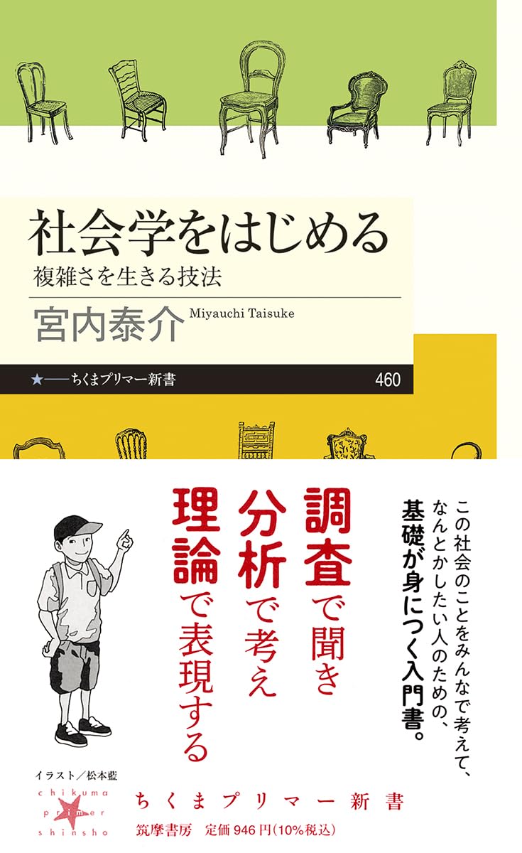 Amazon.co.jp: 社会学をはじめる ――複雑さを生きる技法 (ちくま