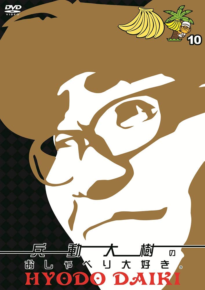 Amazon.co.jp: 兵動大樹のおしゃべり大好き。10 [DVD] : 兵動大樹: DVD