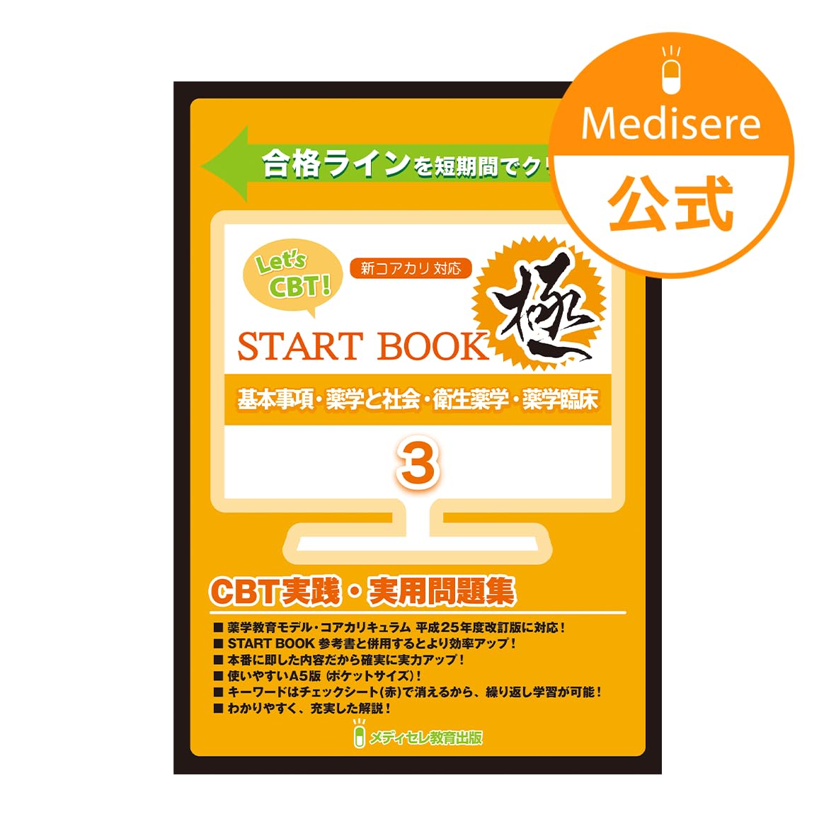 Let's CBT! START BOOK問題集「極」 基本事項・薬学と社会・衛生薬学