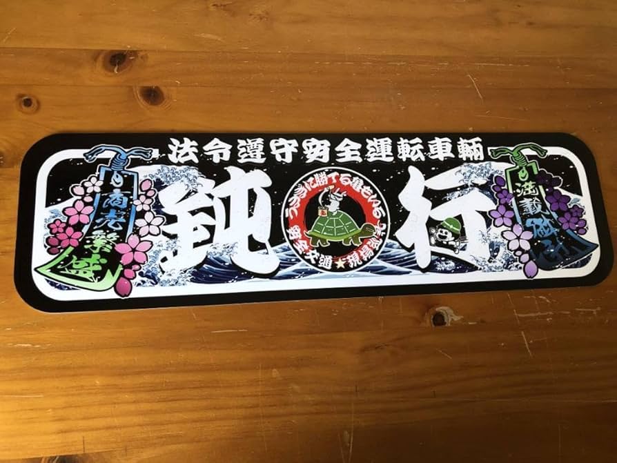 Amazon.co.jp: D762. アルナ中 鈍行 黒色 飾りプレート デコトラ