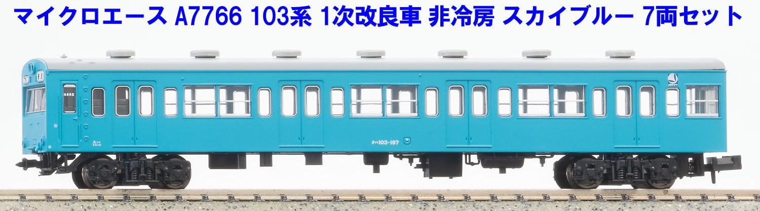 Amazon | マイクロエース Nゲージ 103系 1次改良車 非冷房 スカイ