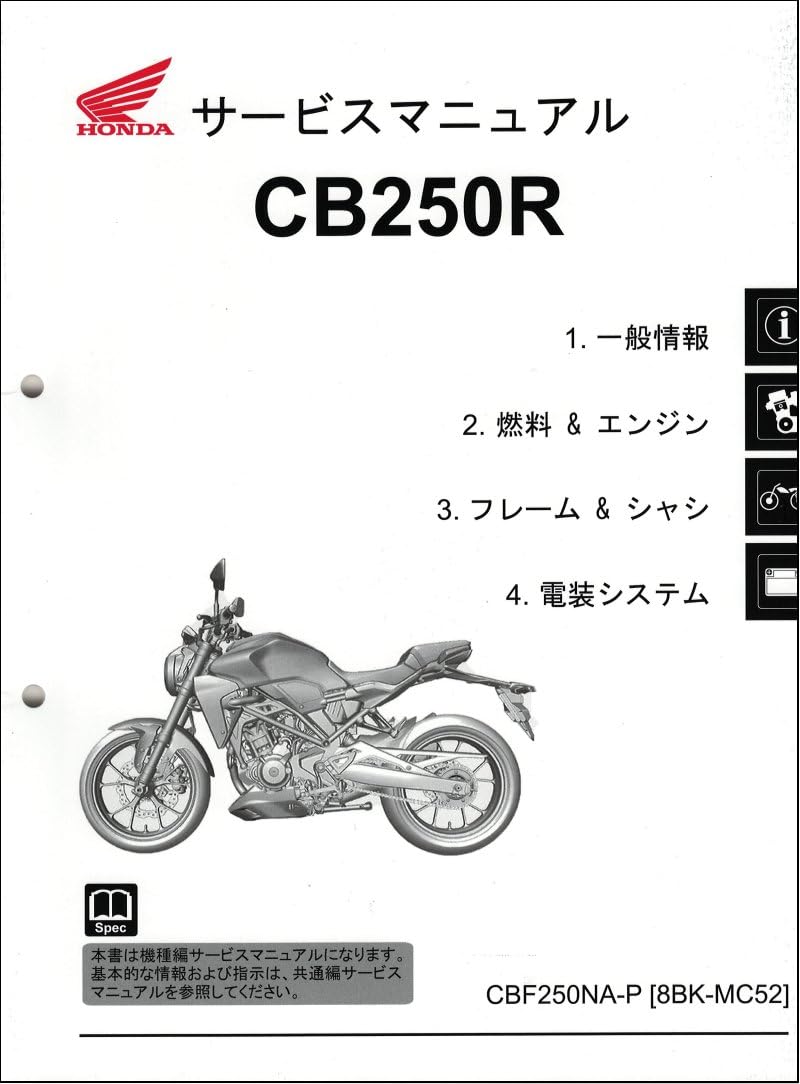 Amazon.co.jp: サービスマニュアル(機種編) CB250R(MC52：'23