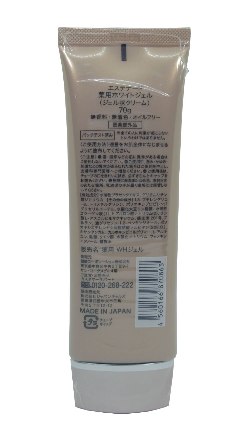 エステナード 薬用ホワイトジェル 70g 無香料 無着色 オイルフリー