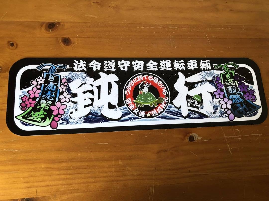 Amazon.co.jp: D762. アルナ中 鈍行 黒色 飾りプレート デコトラ