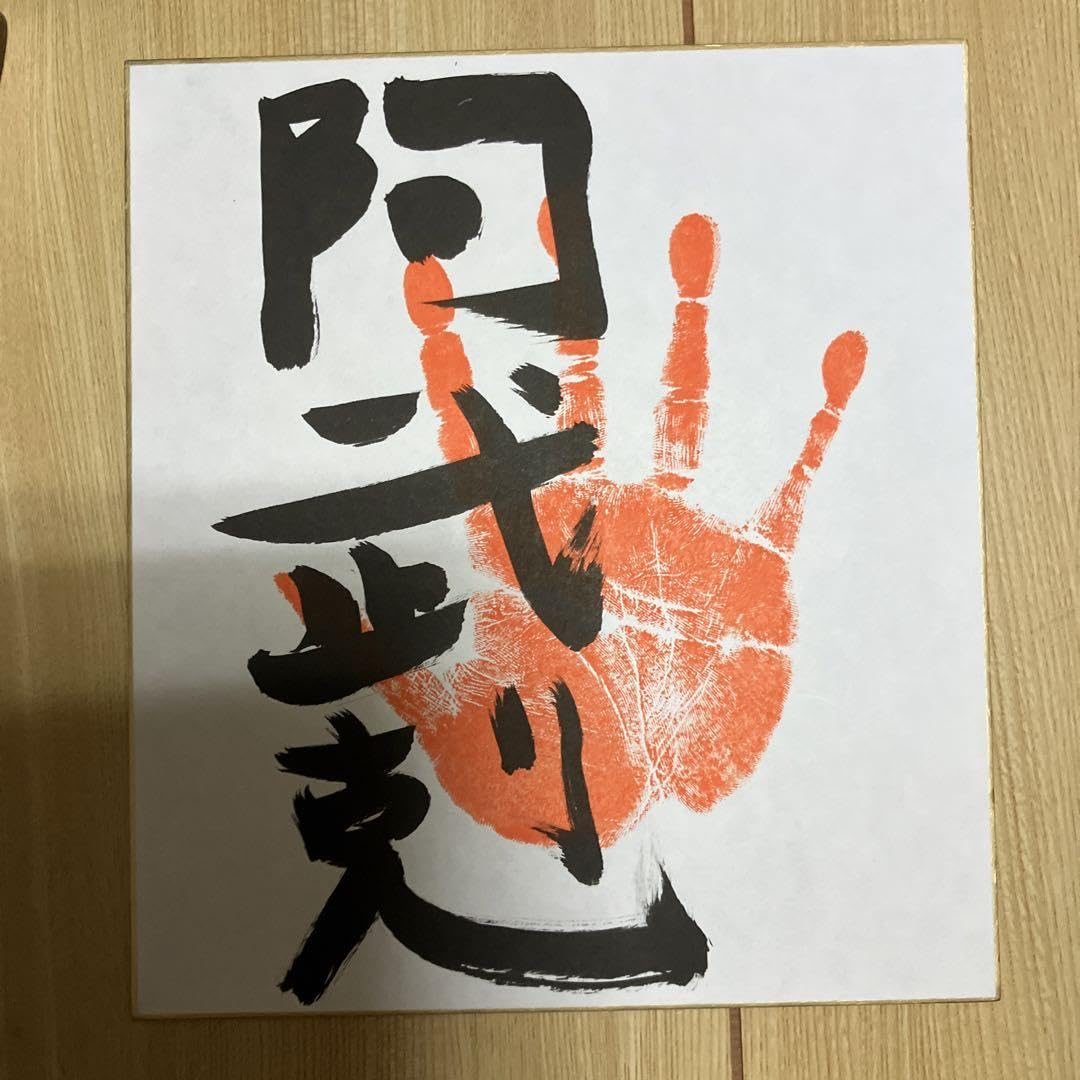 最終値下げ】緒形拳 色紙 瓢箪印 Amazon.co.jp: 臍下丹田 : 緒形拳作品