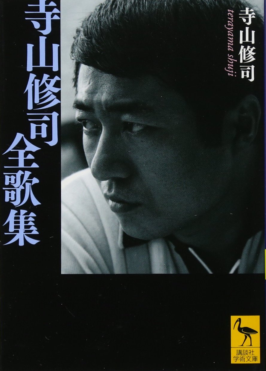 寺山修司全歌集 (講談社学術文庫 2070) | 寺山 修司 |本 | 通販 | Amazon