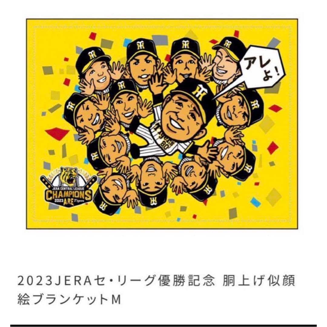 Amazon.co.jp: 阪神タイガース 優勝記念 胴上げ 似顔絵 ブランケットM