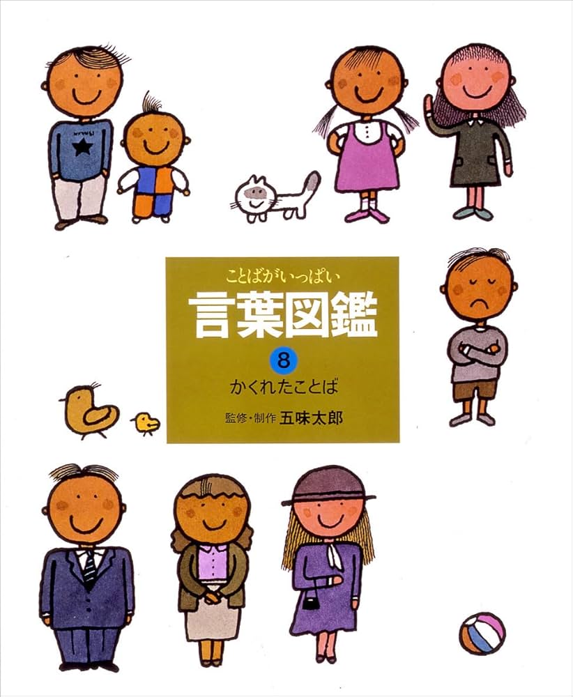 12月23日まで】五味太郎「ことばがいっぱい 言葉図鑑」 偕成社 全10巻