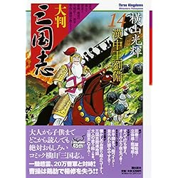 大判 三国志 1-21巻 新品セット | 横山 光輝 |本 | 通販 | Amazon