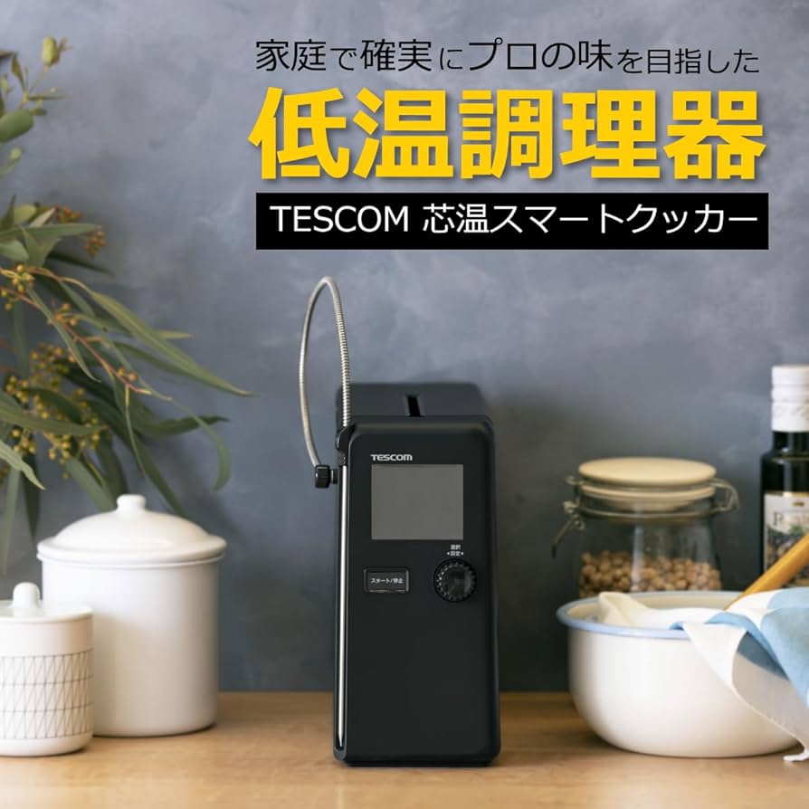 Amazon.co.jp: テスコム 低温調理器 芯温スマートクッカー 食材の中心
