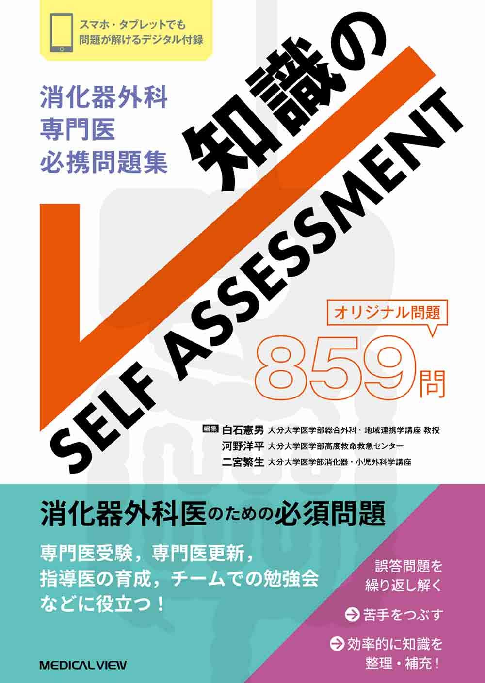 消化器外科専門医 必携問題集−知識のSELF ASSESSMENT | 白石 憲男