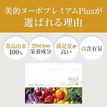 Amazon | 公式SHOP 【美的ヌーボプレミアムPlus】約1カ月分 天然素材