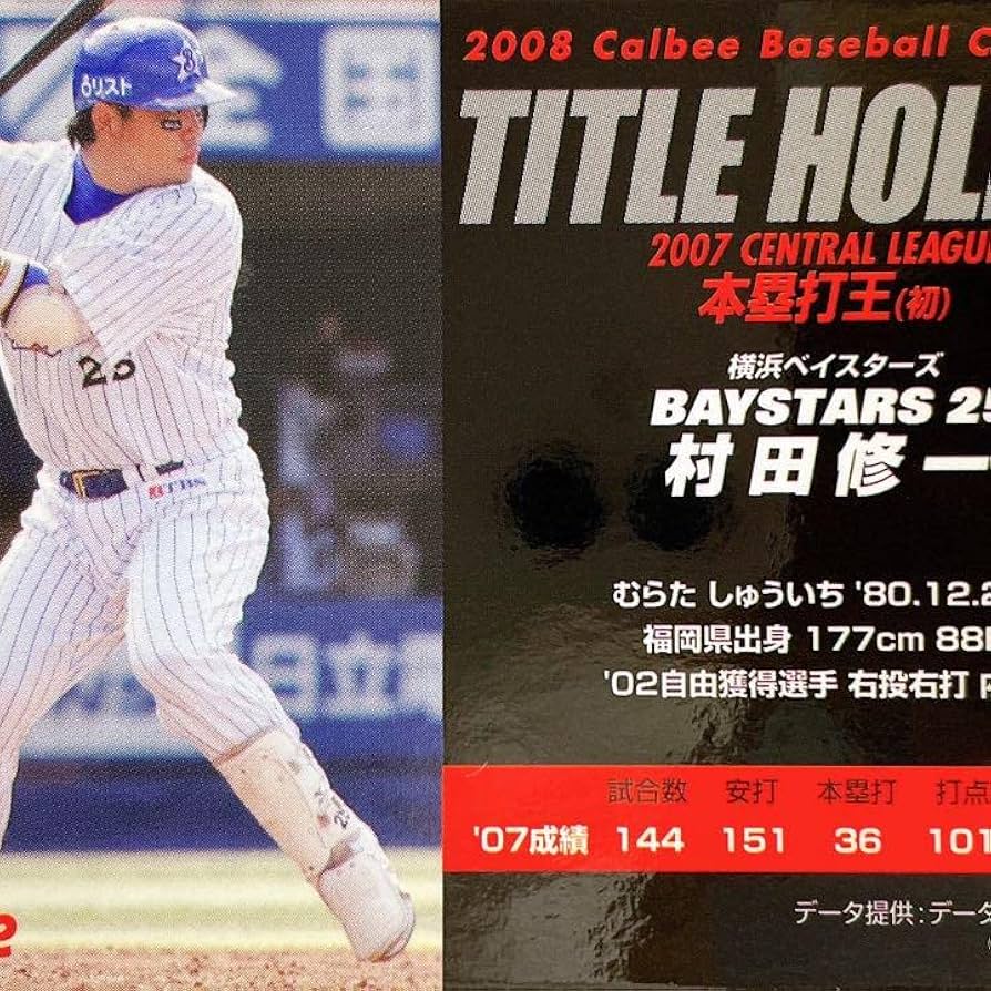 Amazon.co.jp: 横浜ベイスターズ 村田修一プロ野球カードスペシャル