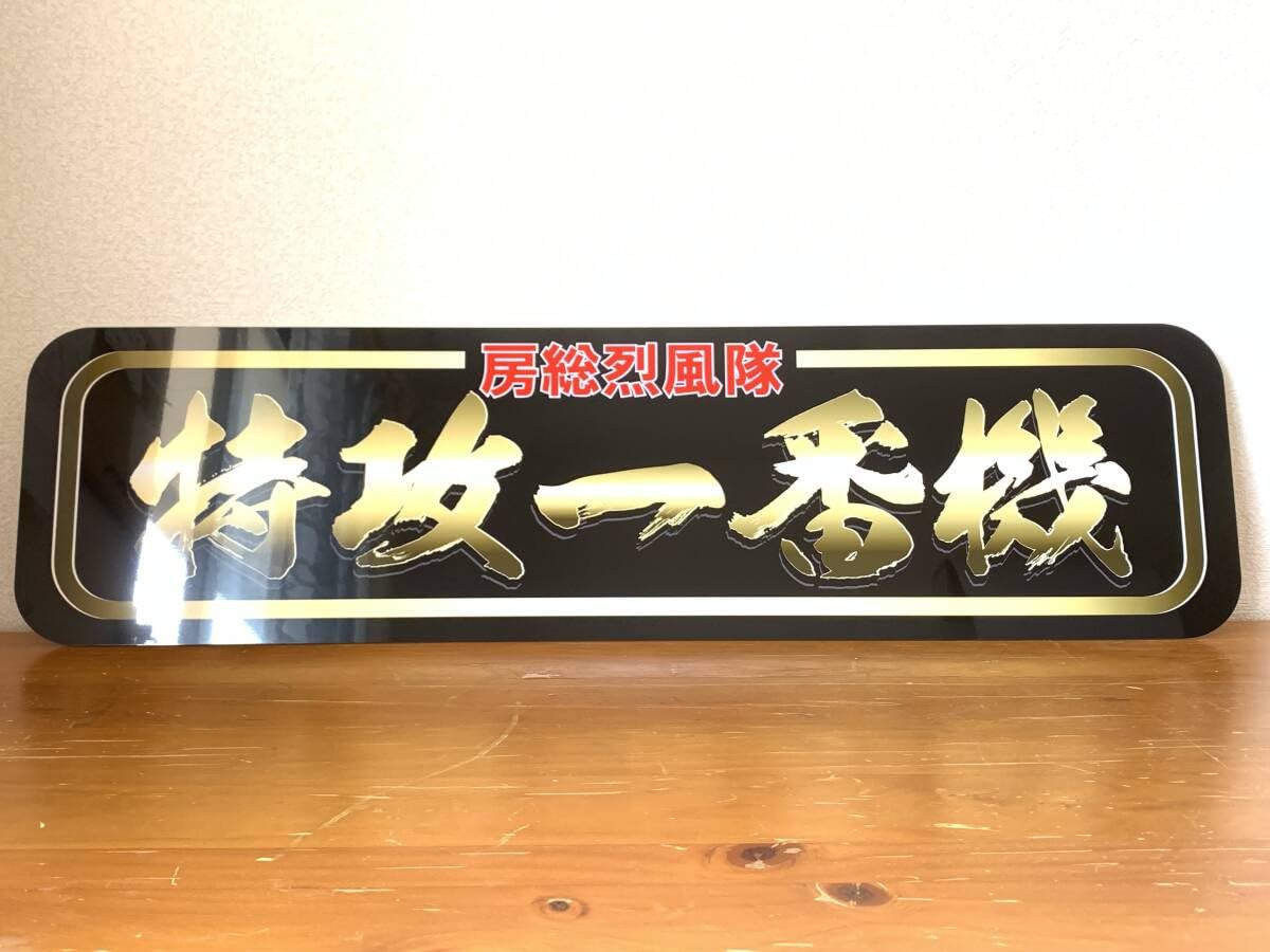 オーダーud1062.【アルナ☆中☆水商売】飾りプレート アンドン