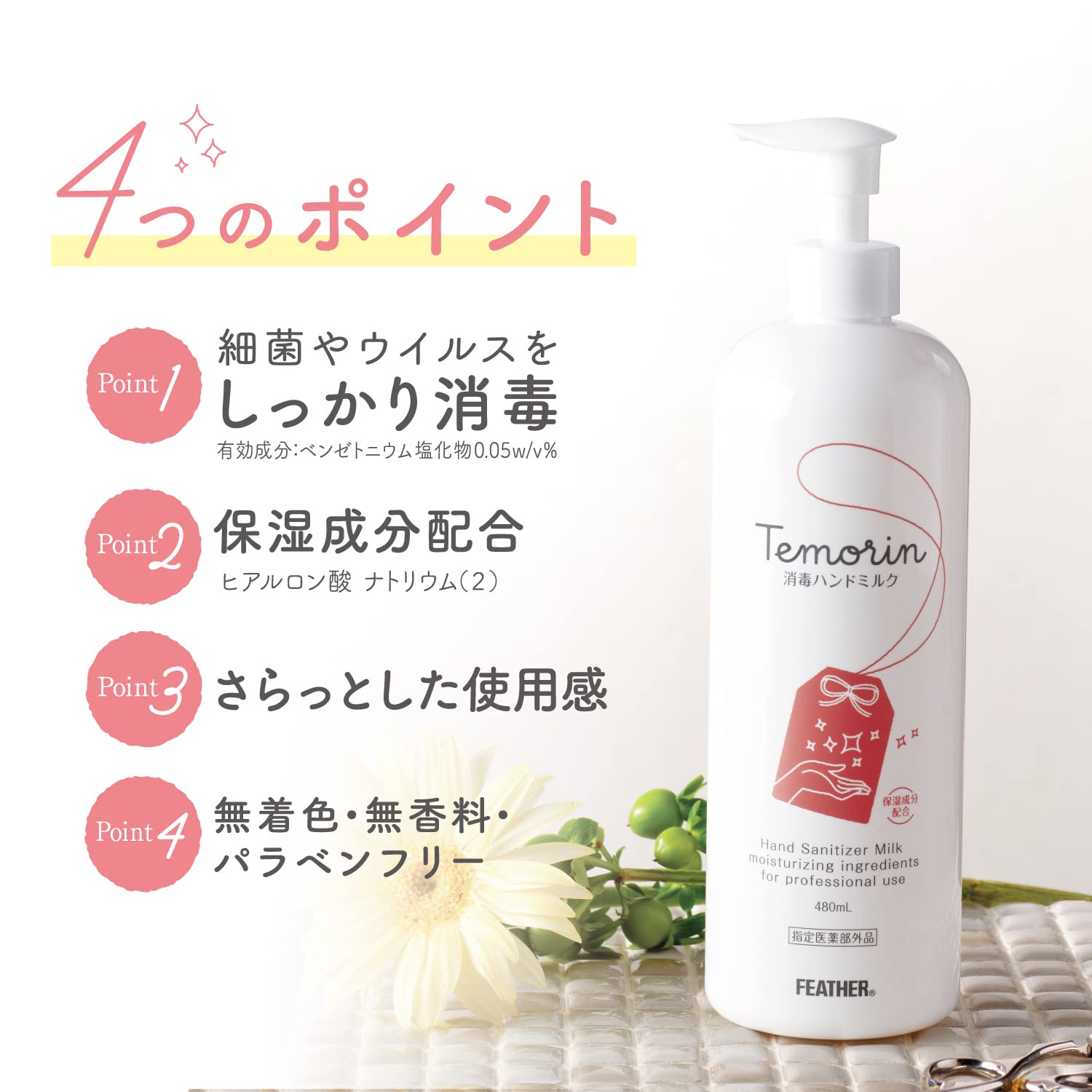 Amazon.co.jp: フェザー テモリン 消毒ハンドミルク 480ml 【指定医薬
