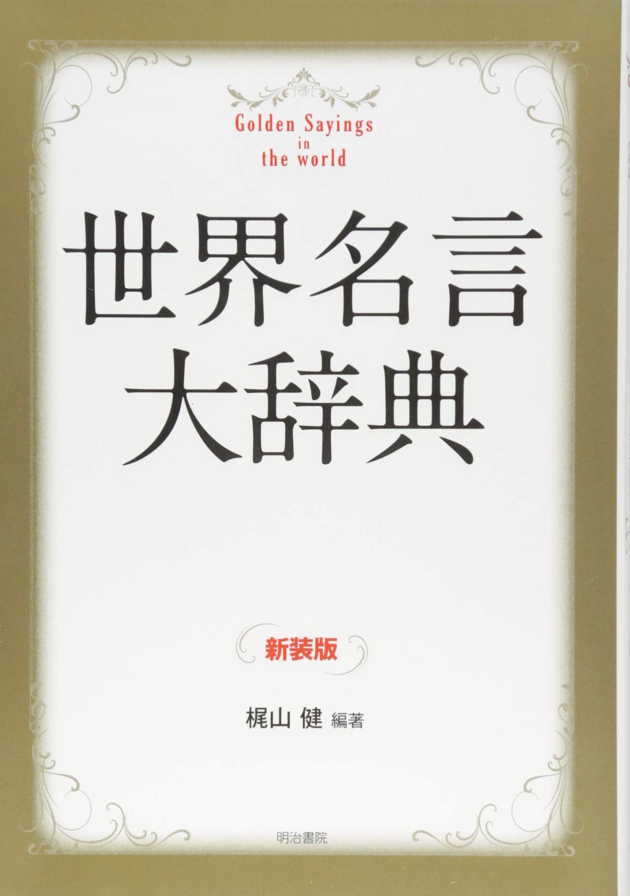 世界名言大辞典 新装版 | 梶山 健 |本 | 通販 | Amazon
