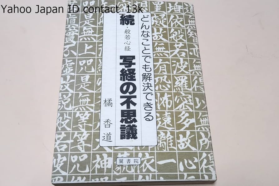 Amazon.co.jp: どんなことでも解決できる・続・般若心経・写経の不思議