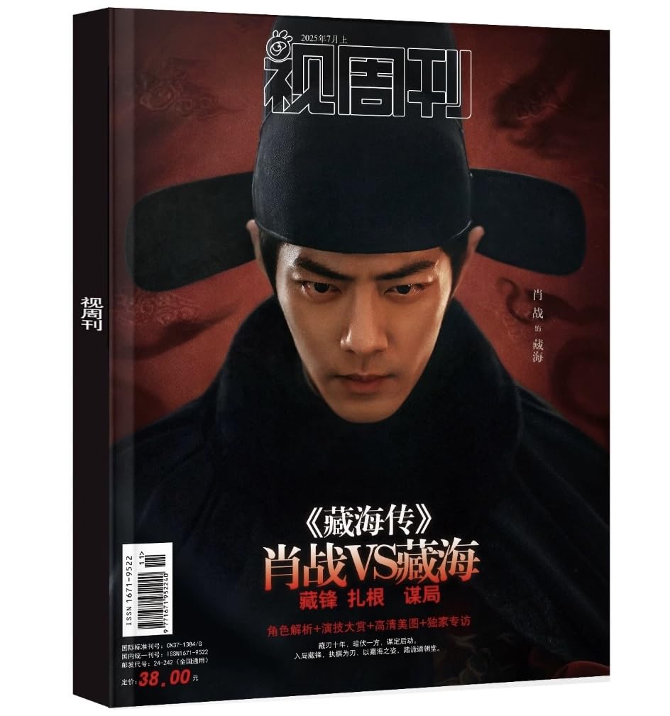 Amazon | 視週刊 视周刊 2025年7月 藏海伝 肖戰/肖战/肖戦/シャオ