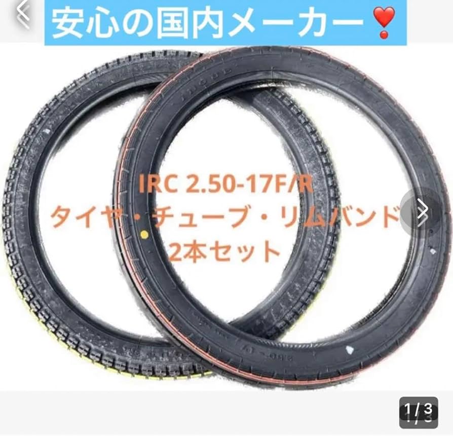Amazon.co.jp: バイクタイヤ前後 irc 2.50-17 スーパーカブ用 チューブ