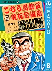 Amazon.co.jp: こちら葛飾区亀有公園前派出所 101 (ジャンプコミックス