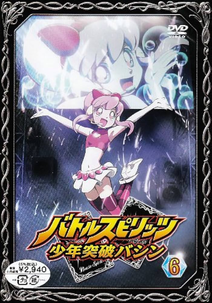 Amazon.co.jp: バトルスピリッツ 少年突破バシン6 [DVD] : 田村睦心