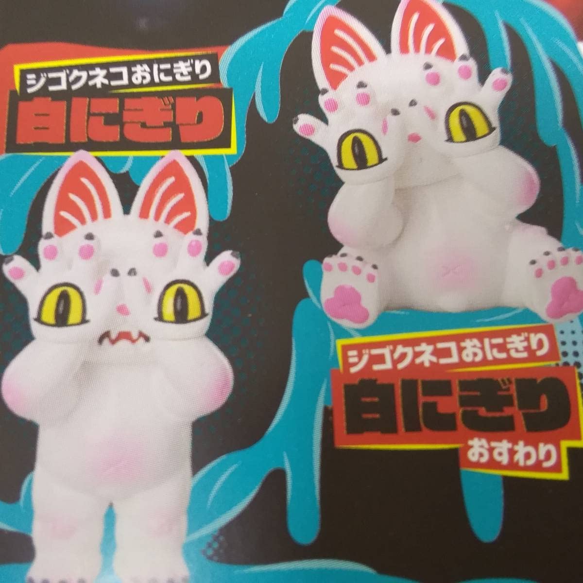 Amazon.co.jp: ジゴクネコおにぎり ～おにぎりと奇妙な仲間達～ 2種