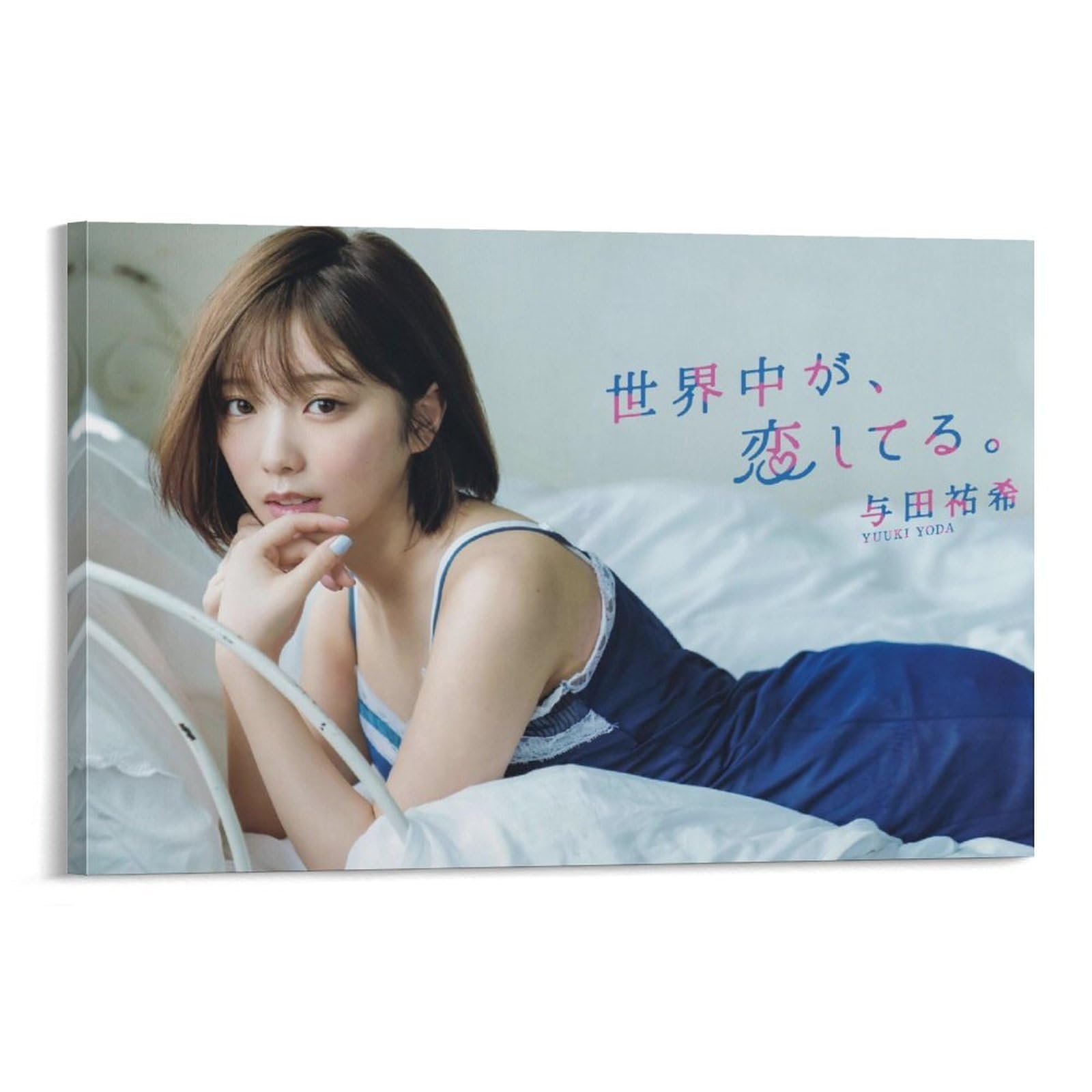 Amazon.co.jp: 与田祐希装飾画与田祐希写真与田祐希ポスター