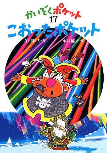 こおったポケット (かいぞくポケット 17) | 寺村 輝夫, 永井 郁子 |本