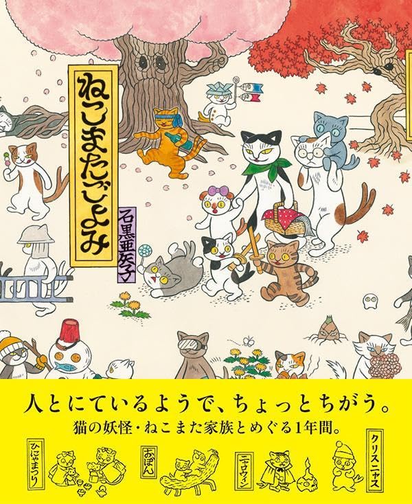 Amazon.com: ねこまたごよみ (ポプラ社の絵本 80) : 石黒亜矢子