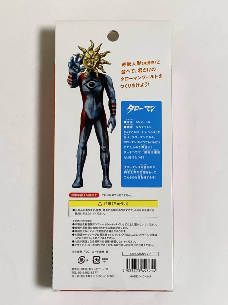 Amazon.co.jp: 超復刻版 デラックスジャンボタローマン フィギュア