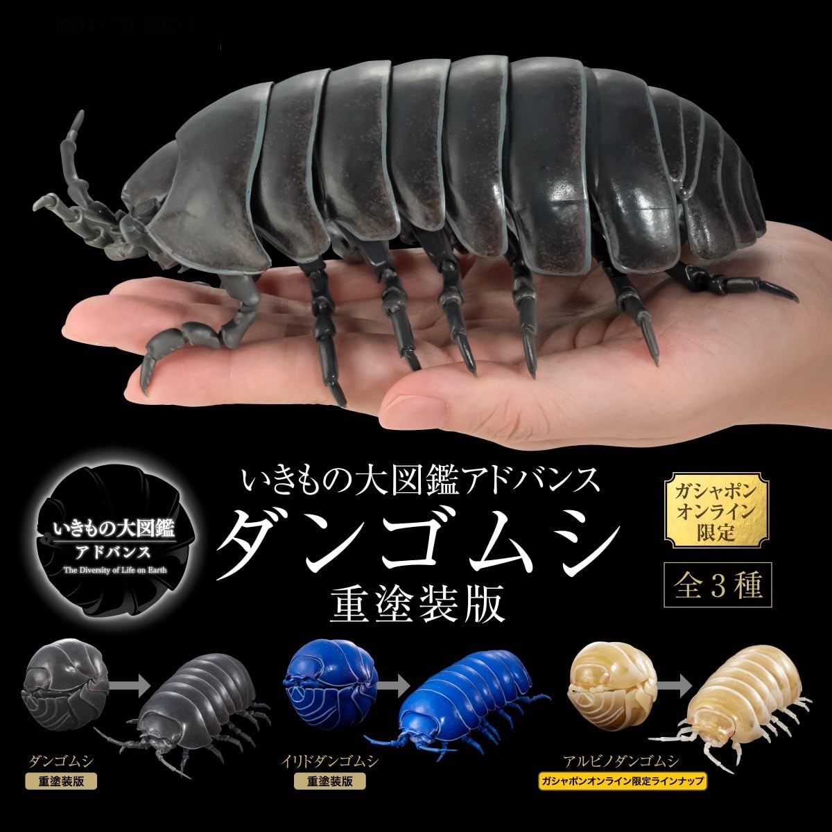 Amazon | いきもの大図鑑アドバンス ダンゴムシ (重塗装版) [全3種