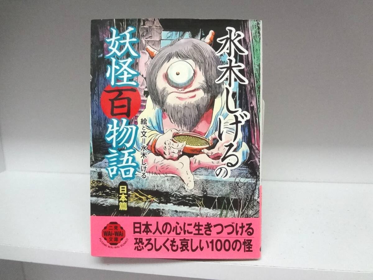 日東 ミニ妖怪シリーズ No5 ミニぬっぺっぽう 妖怪百物語 日東 ミニ