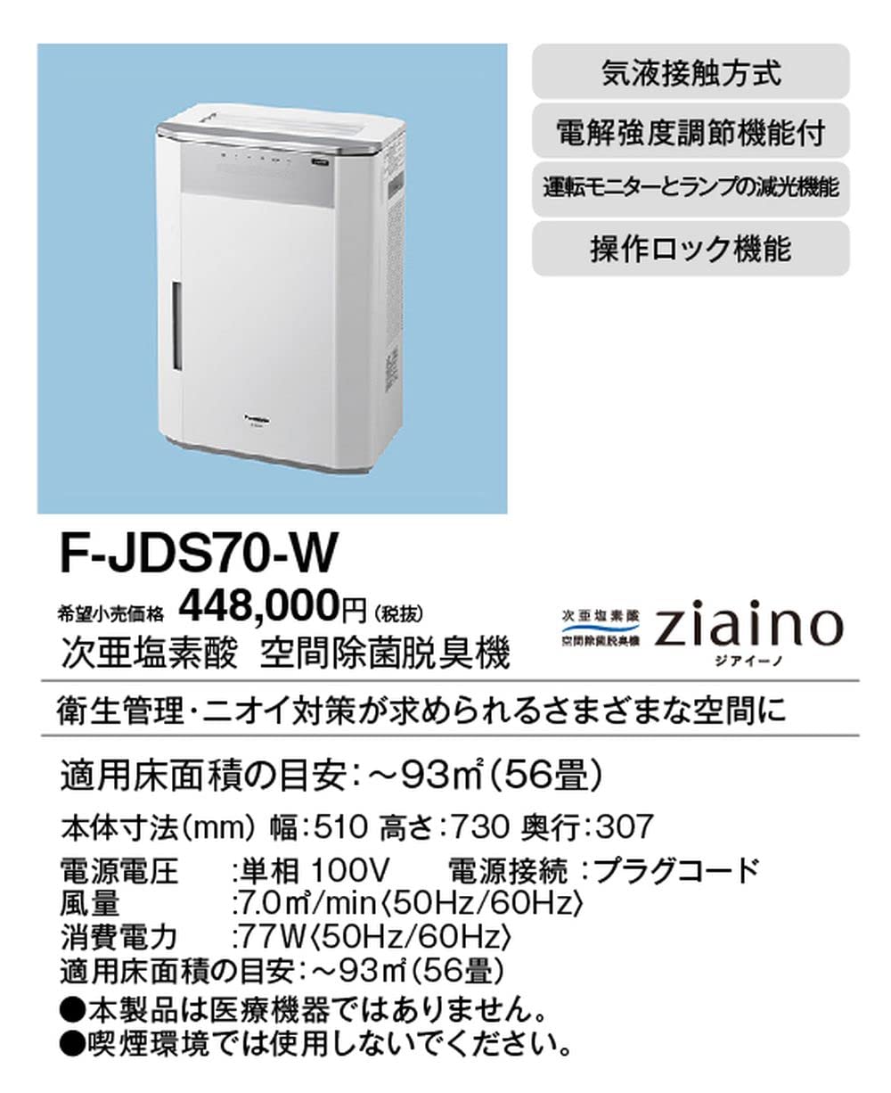 Amazon.co.jp: 次亜塩素酸空間除菌脱臭機 ジアイーノ F-JDS70-W 空気