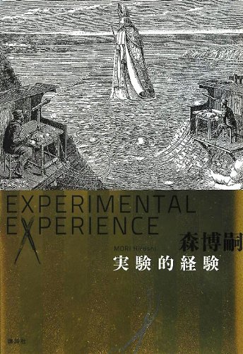 Amazon.co.jp: 実験的経験: Experimental experience : 森 博嗣: 本