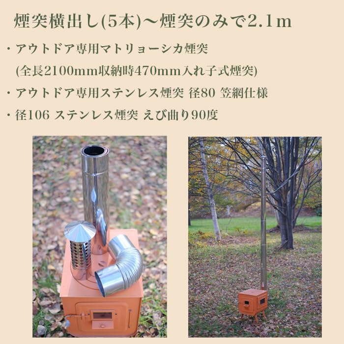 Amazon.co.jp: マトリョーシカ煙突セット 煙突横出し用（6本） 【新保