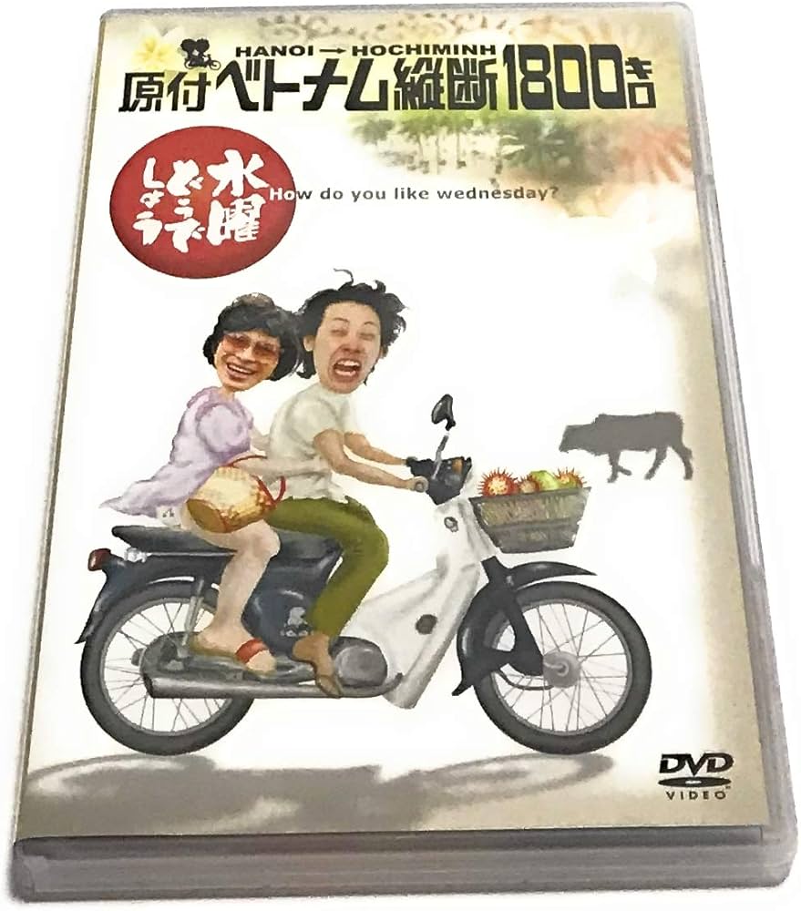 Amazon.co.jp: 水曜どうでしょう 第1弾 「原付ベトナム縦断1800