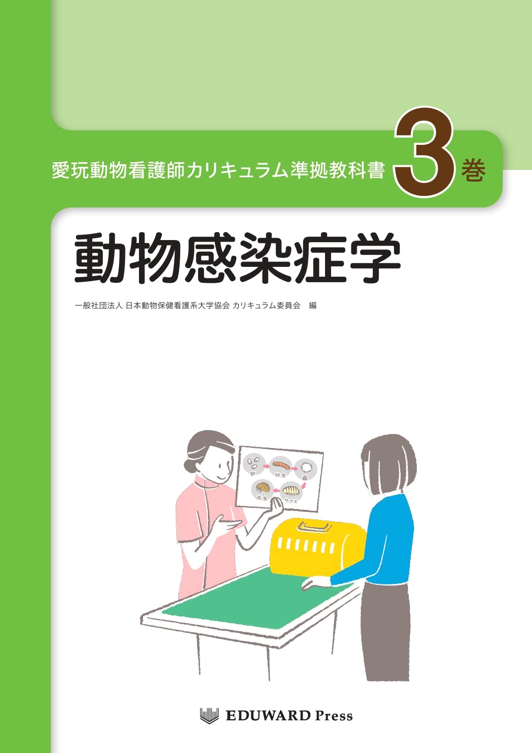 愛玩動物看護師カリキュラム準拠教科書3巻 動物感染症学 | 一般社団