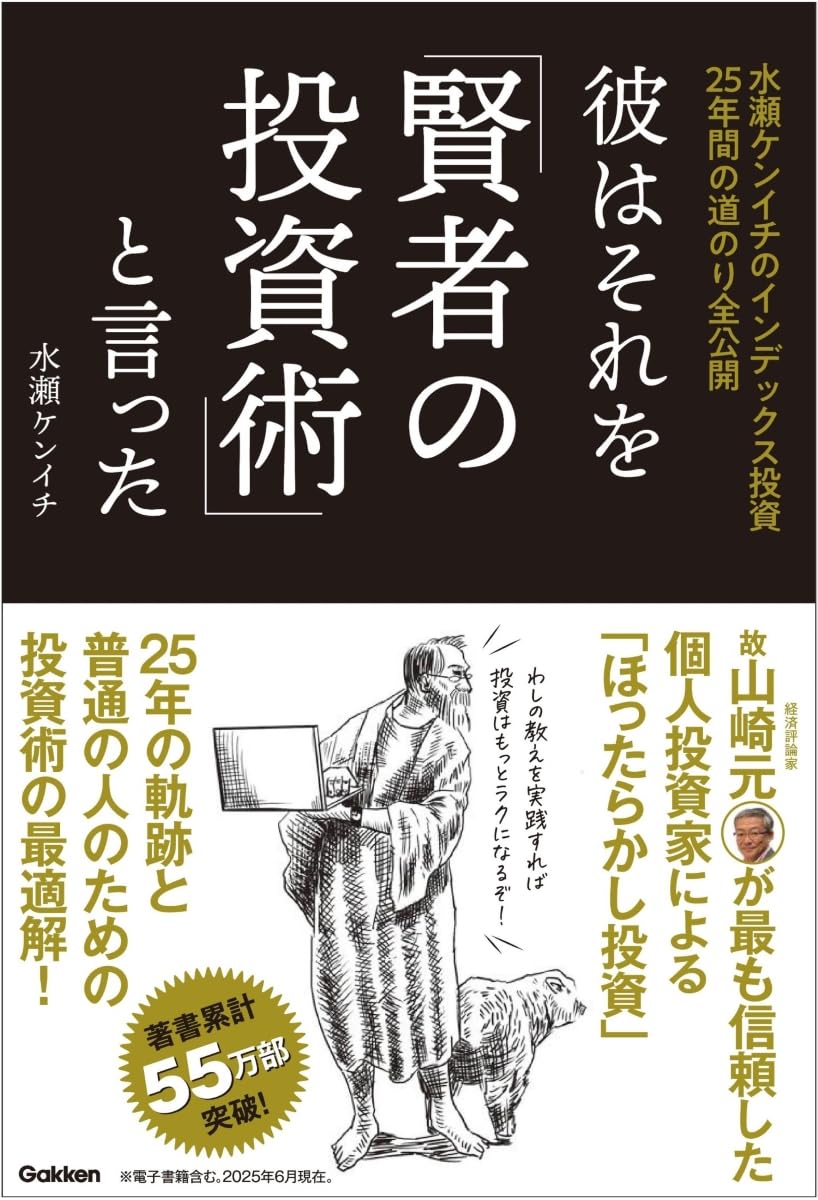 彼はそれを「賢者の投資術」と言った | 水瀬ケンイチ |本 | 通販 | Amazon