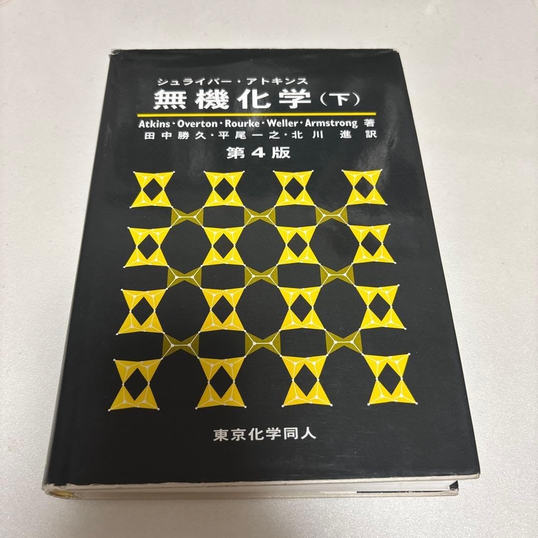 シュライバー・アトキンス 無機化学 第6版(下) シュライバー
