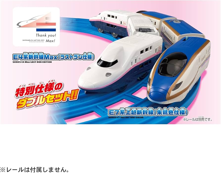 Amazon.co.jp: プラレール さよならE4系新幹線Max ＆ E7系上越新幹線