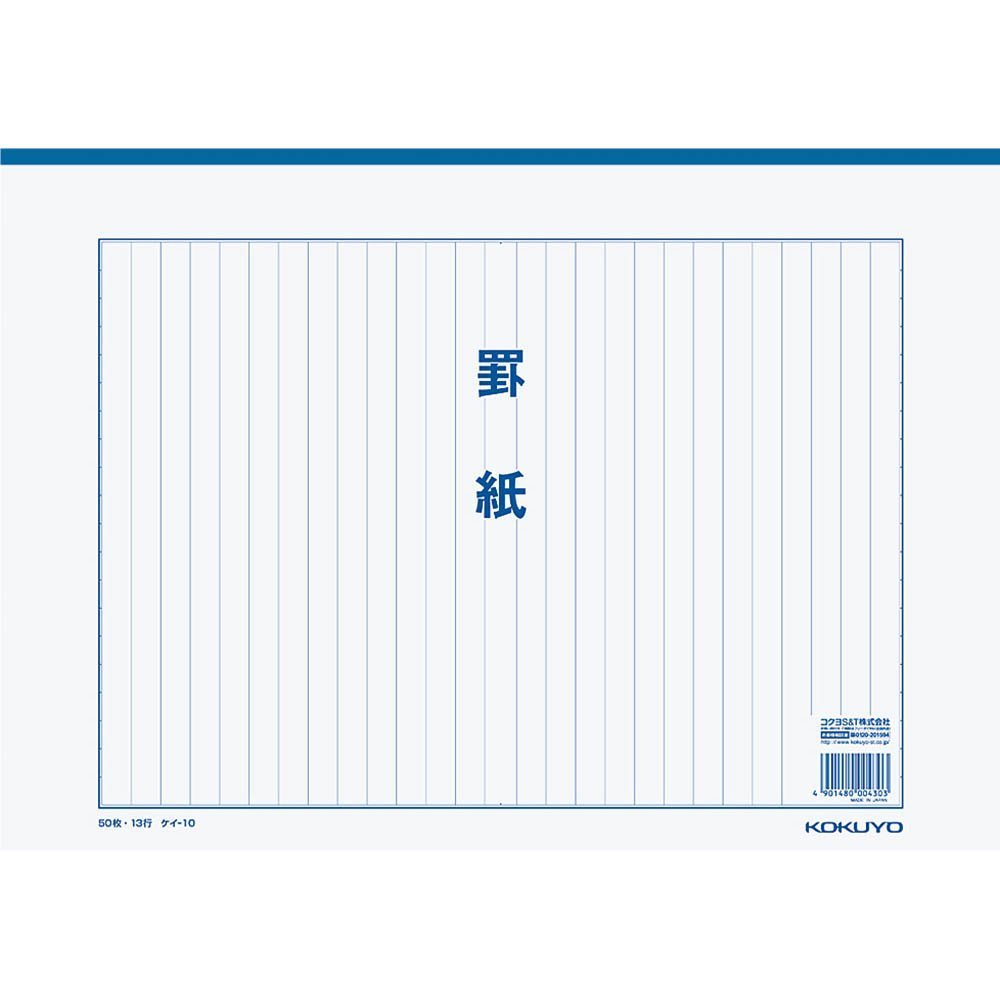 Amazon | コクヨ 罫紙 B4 縦書き 藍刷り 13行 50枚 ケイ-10